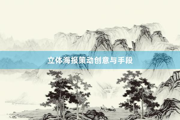 立体海报策动创意与手段